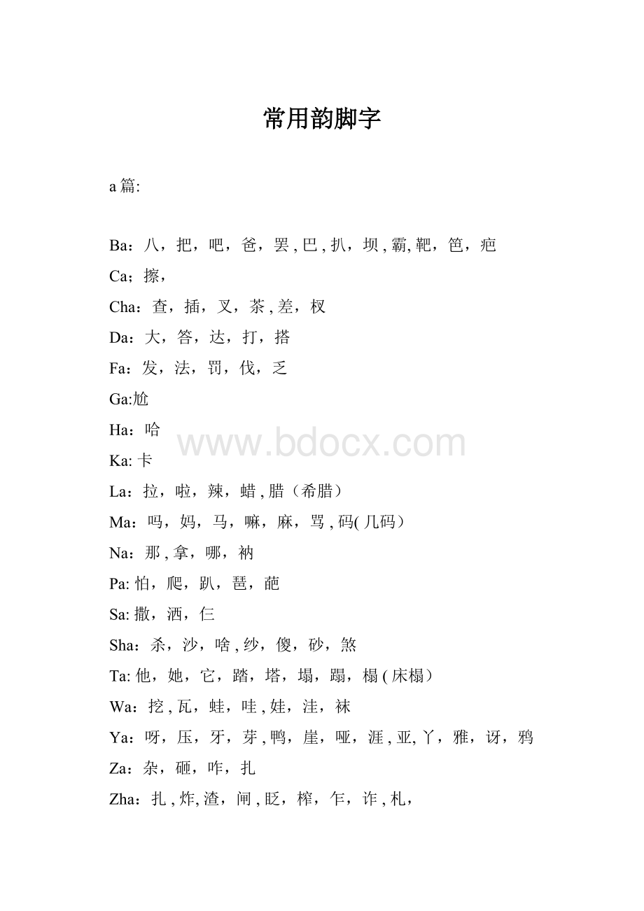 常用韵脚字.docx