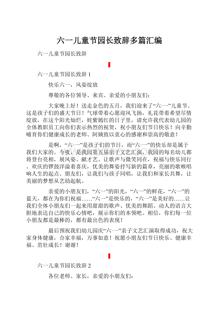 六一儿童节园长致辞多篇汇编Word格式.docx