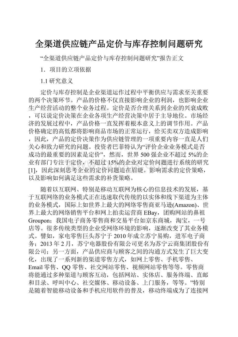 全渠道供应链产品定价与库存控制问题研究Word文档格式.docx