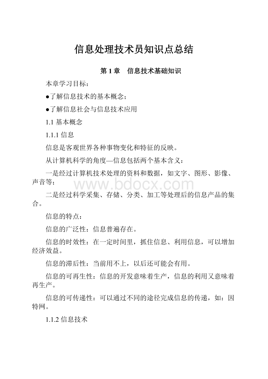 信息处理技术员知识点总结.docx