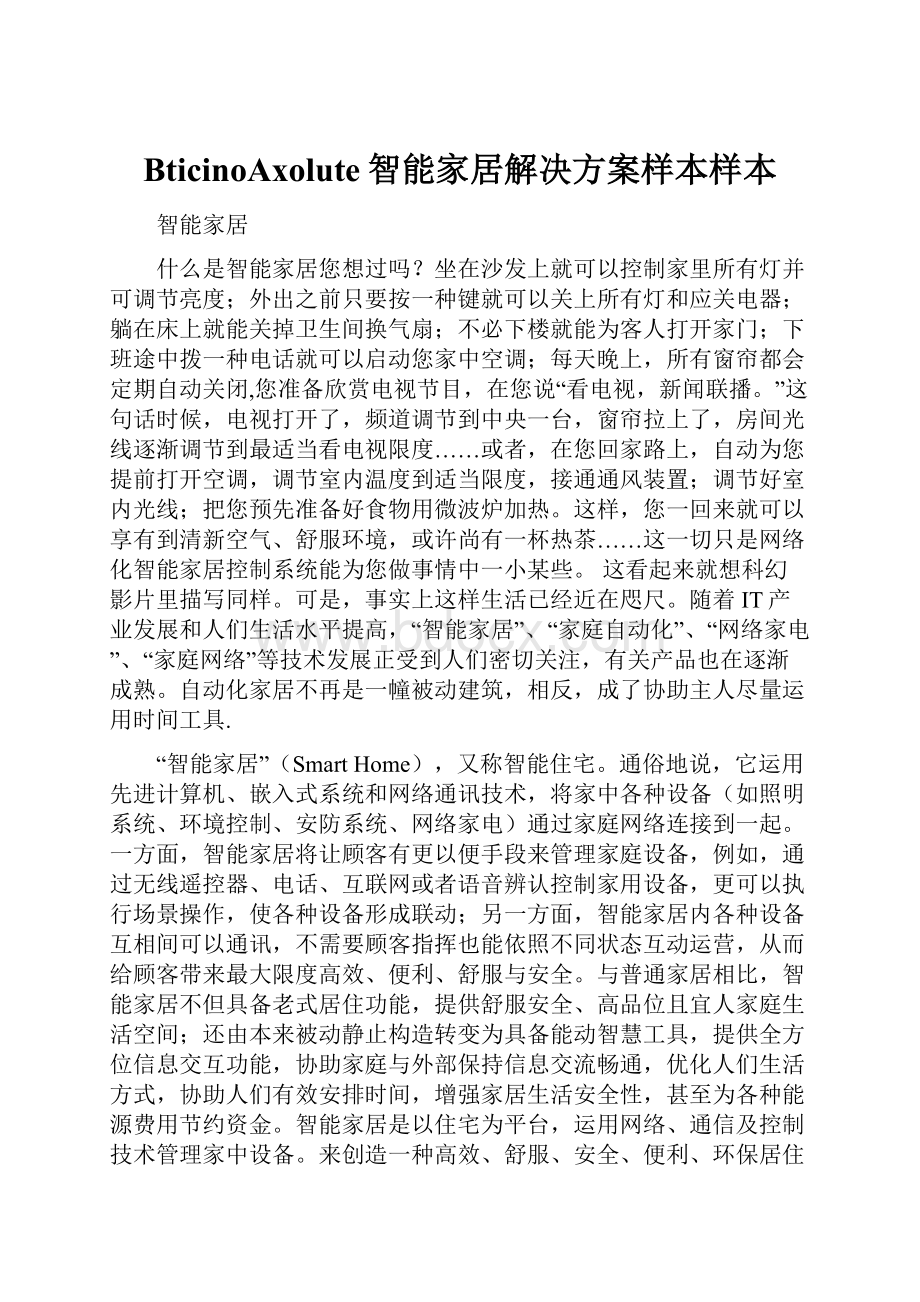 BticinoAxolute智能家居解决方案样本样本.docx