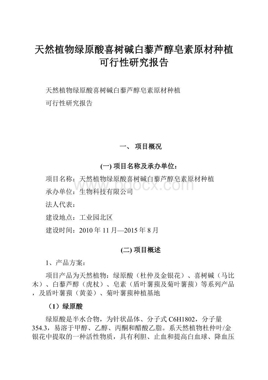 天然植物绿原酸喜树碱白藜芦醇皂素原材种植可行性研究报告文档格式.docx