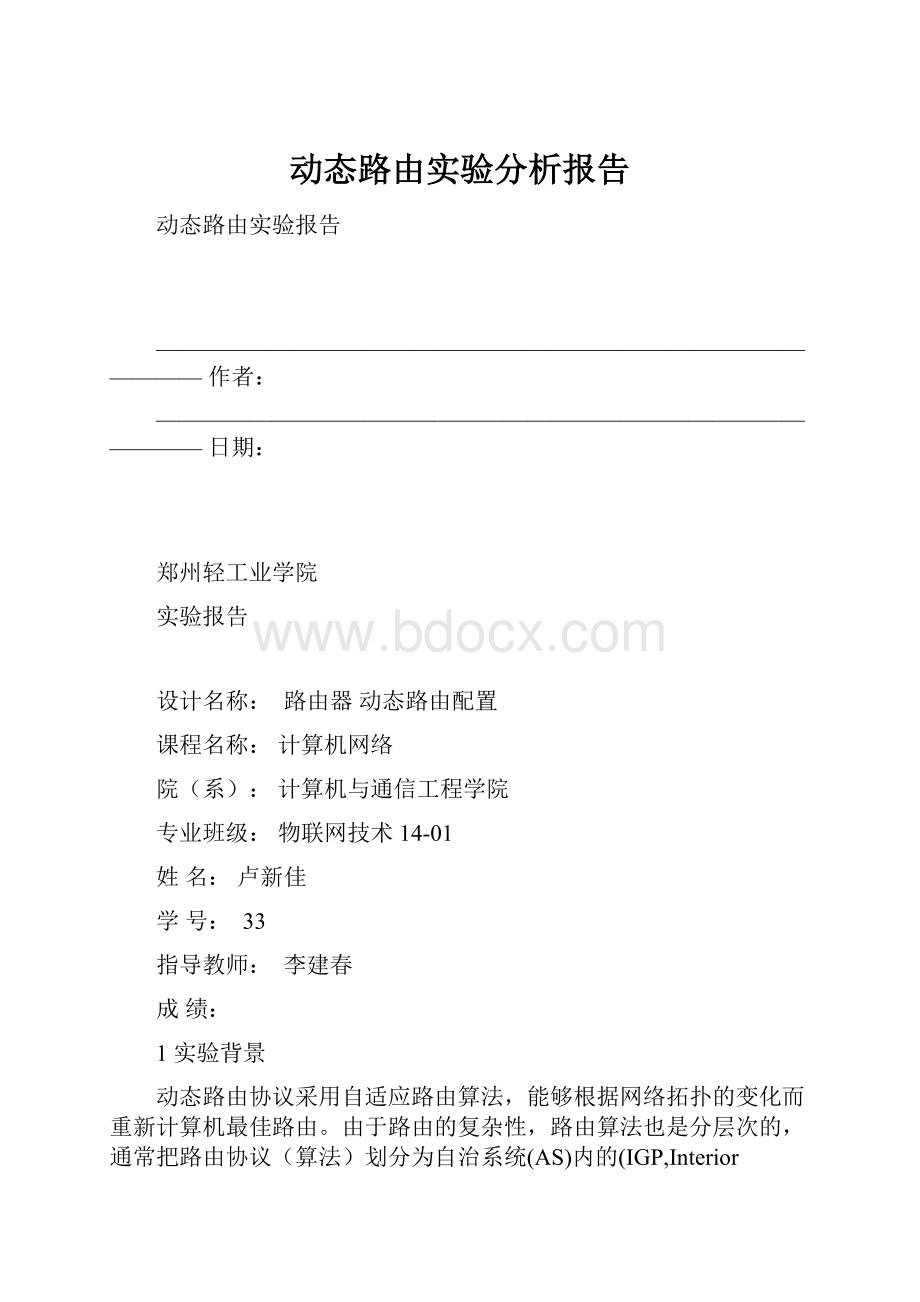 动态路由实验分析报告.docx_第1页