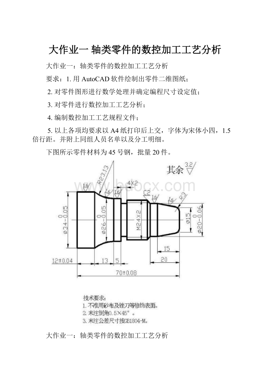 大作业一 轴类零件的数控加工工艺分析.docx