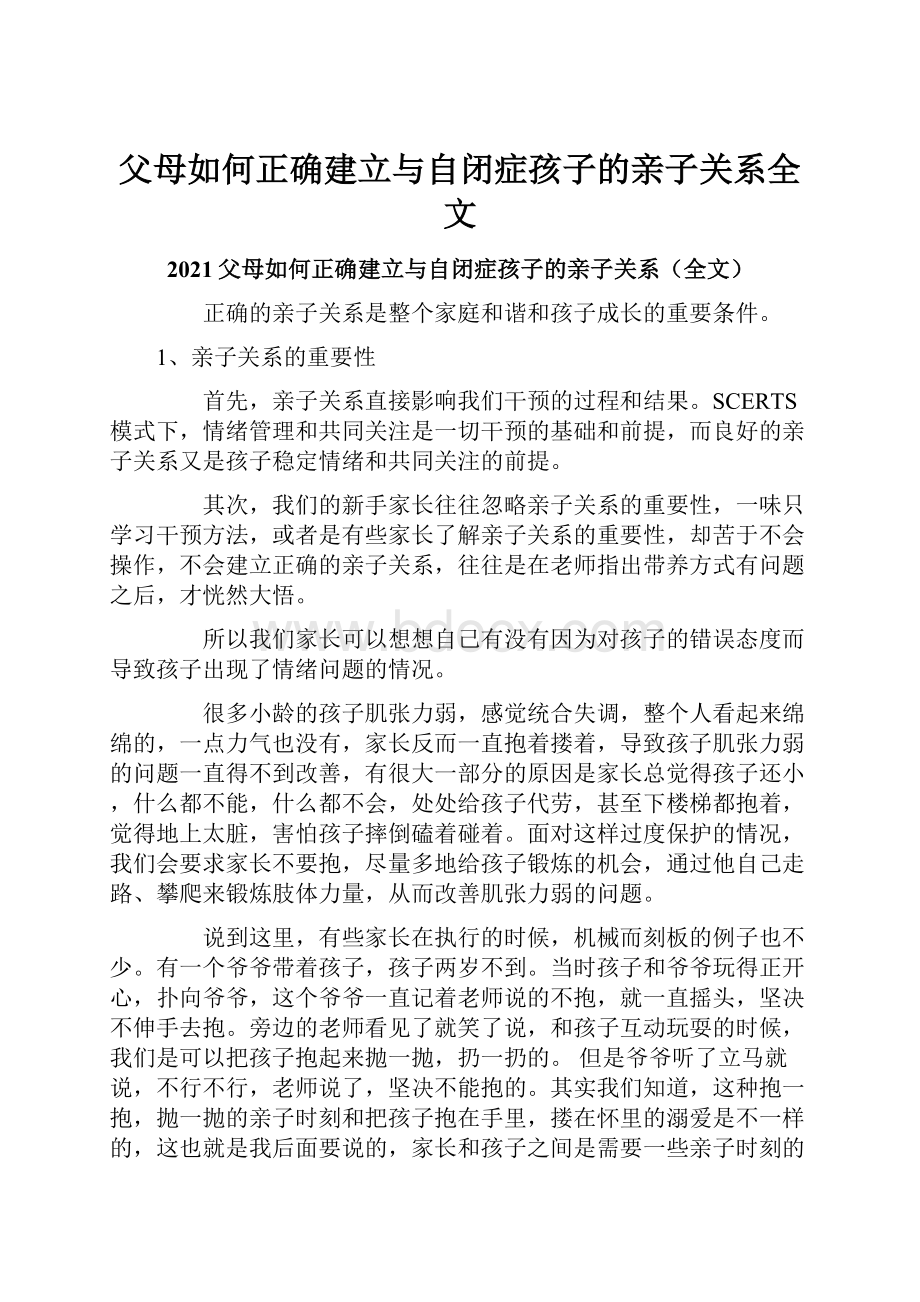 父母如何正确建立与自闭症孩子的亲子关系全文.docx