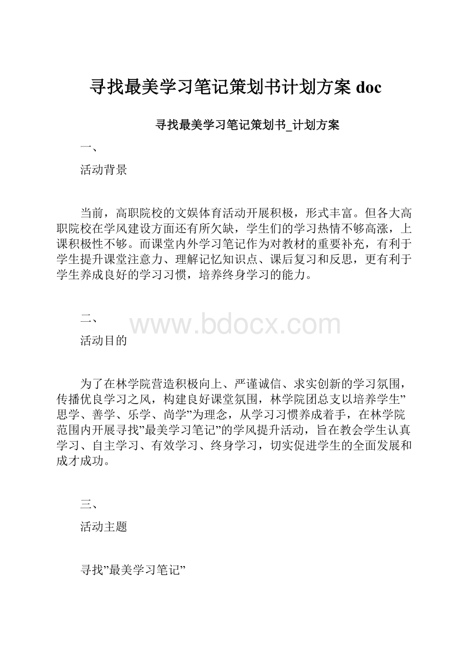 寻找最美学习笔记策划书计划方案doc文档格式.docx_第1页