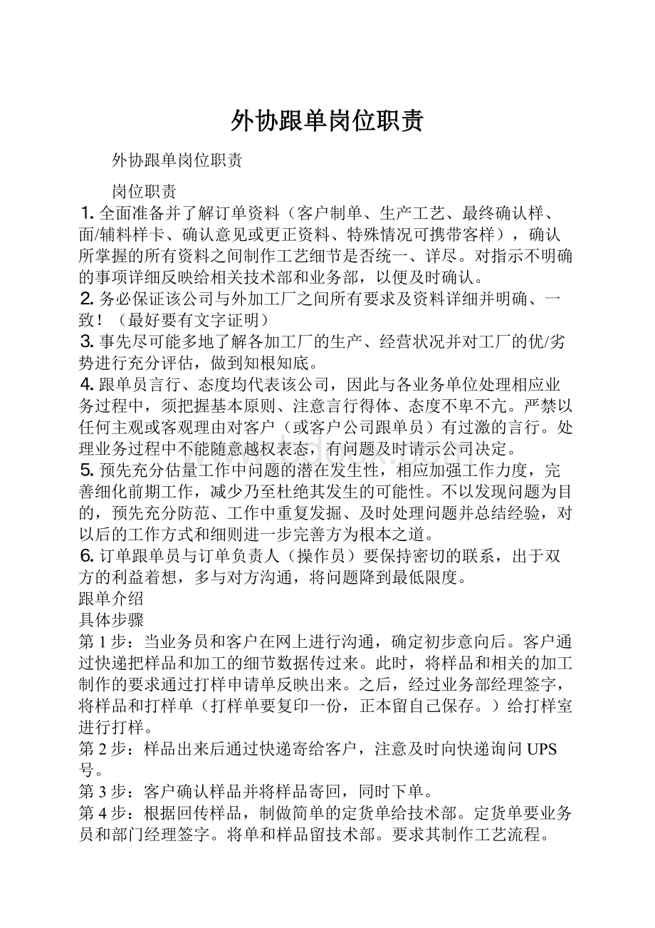 外协跟单岗位职责Word文件下载.docx_第1页