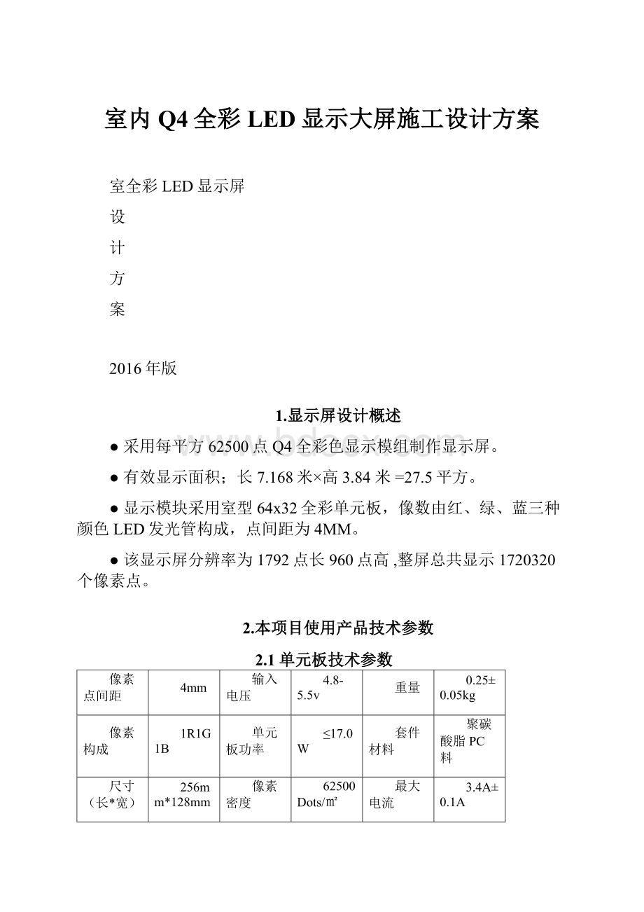 室内Q4全彩LED显示大屏施工设计方案Word文档格式.docx