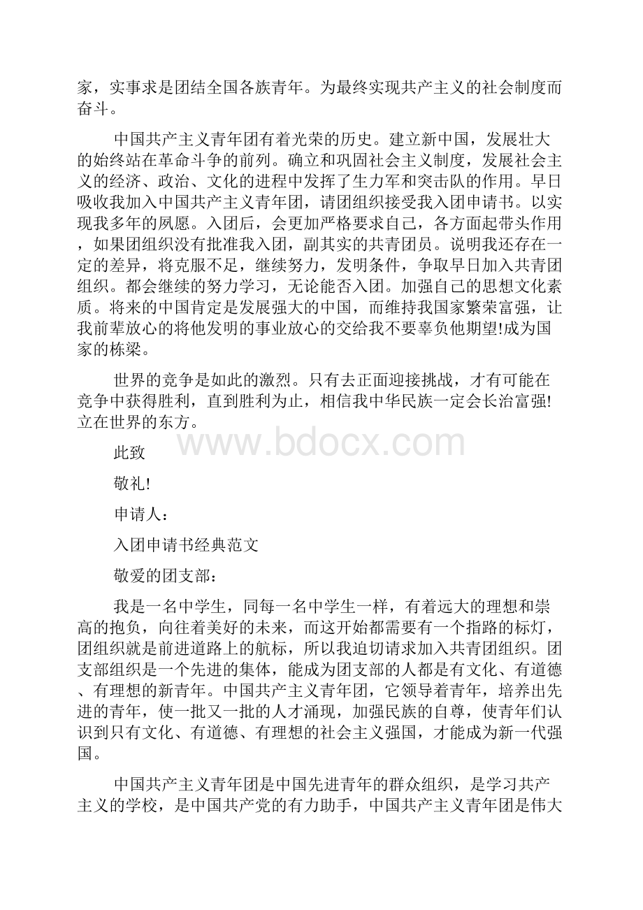 入团申请书格式范文怎么写.docx_第3页