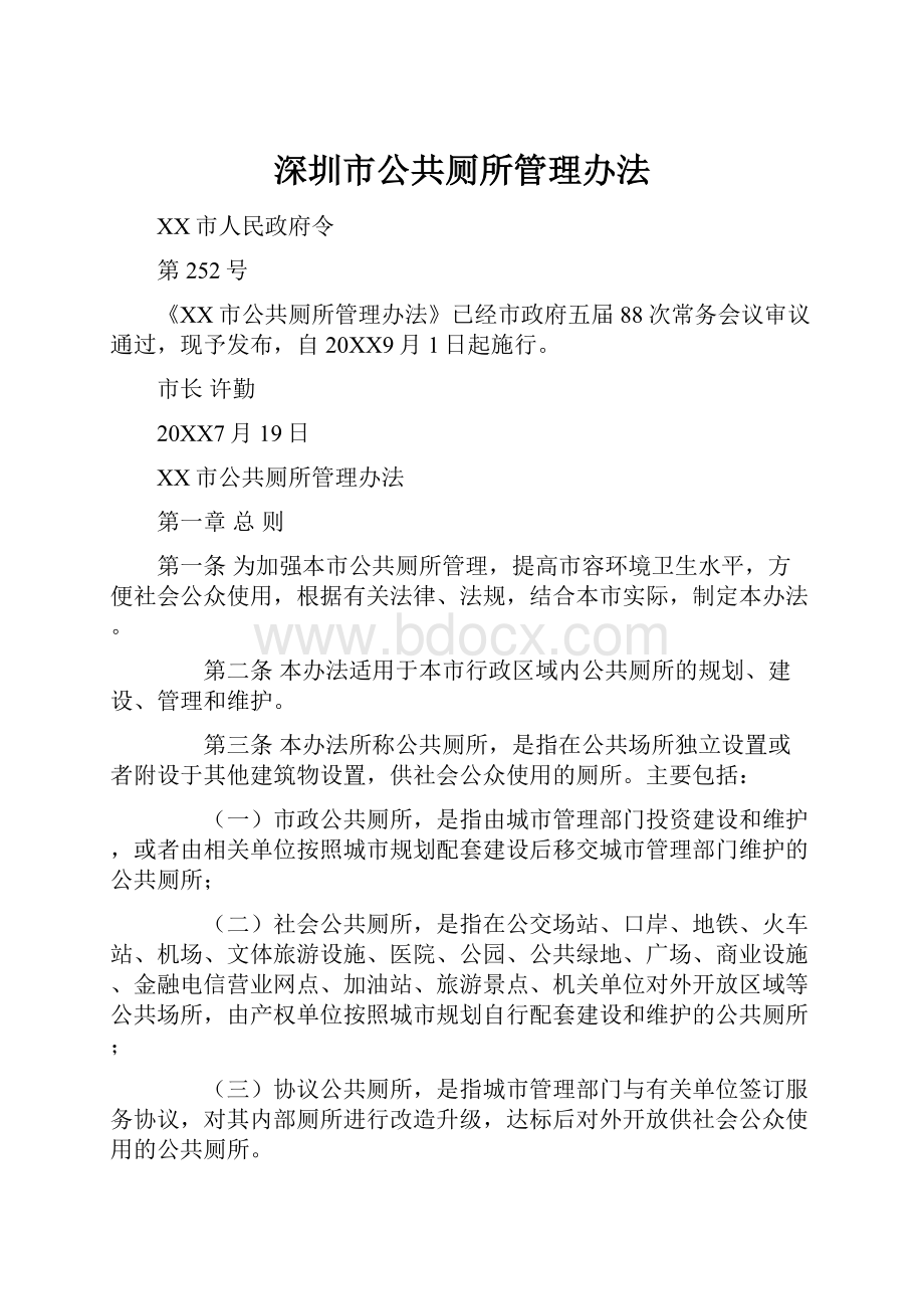 深圳市公共厕所管理办法文档格式.docx