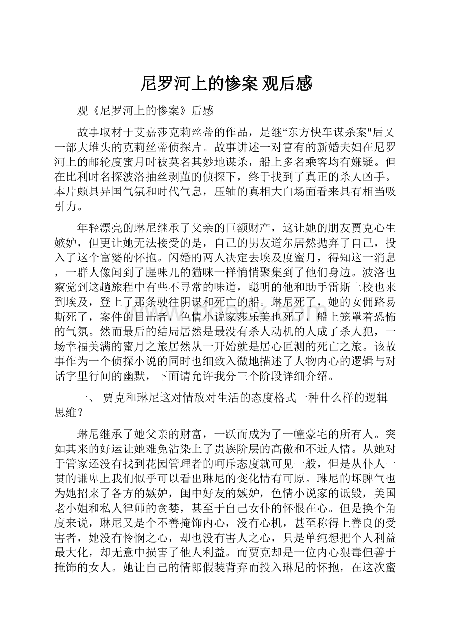 尼罗河上的惨案 观后感Word文档格式.docx_第1页