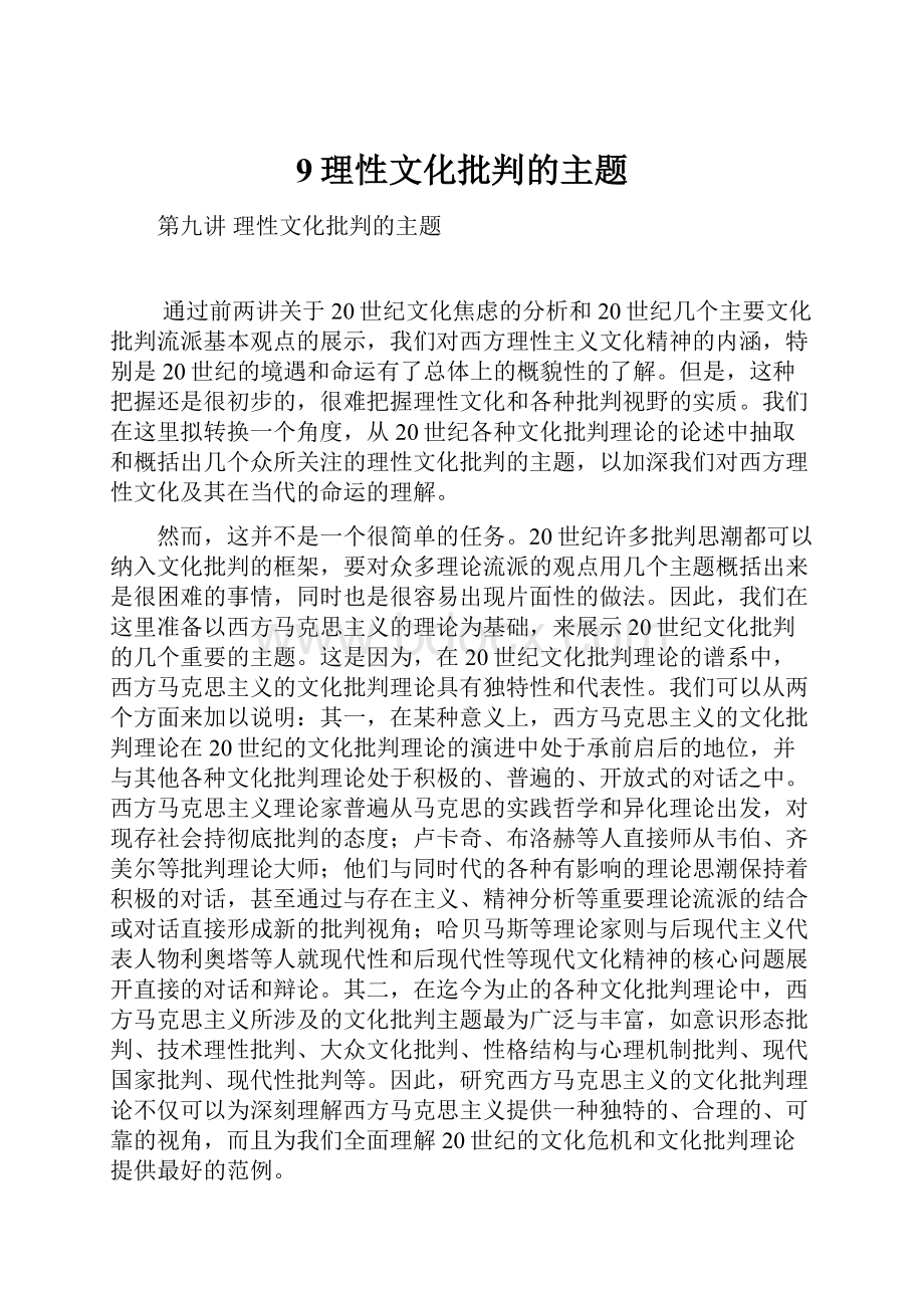 9理性文化批判的主题.docx_第1页