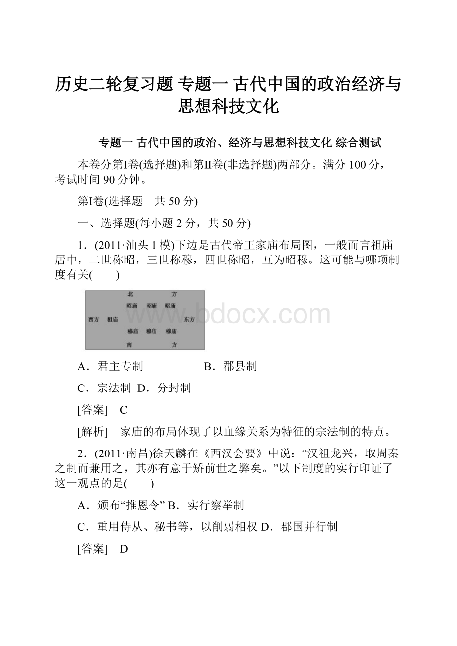 历史二轮复习题 专题一 古代中国的政治经济与思想科技文化Word格式文档下载.docx