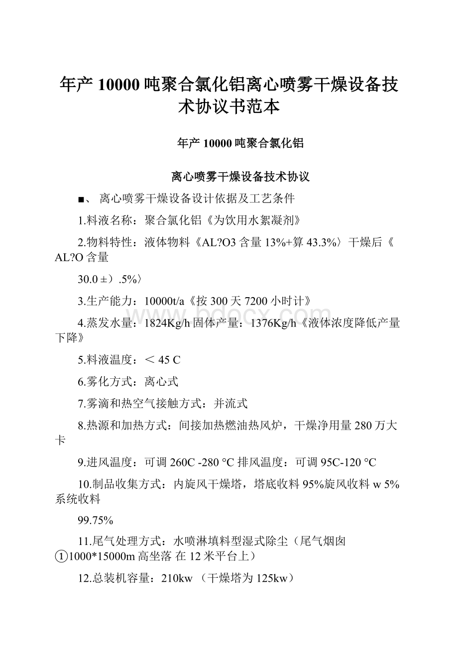 年产10000吨聚合氯化铝离心喷雾干燥设备技术协议书范本Word文件下载.docx_第1页