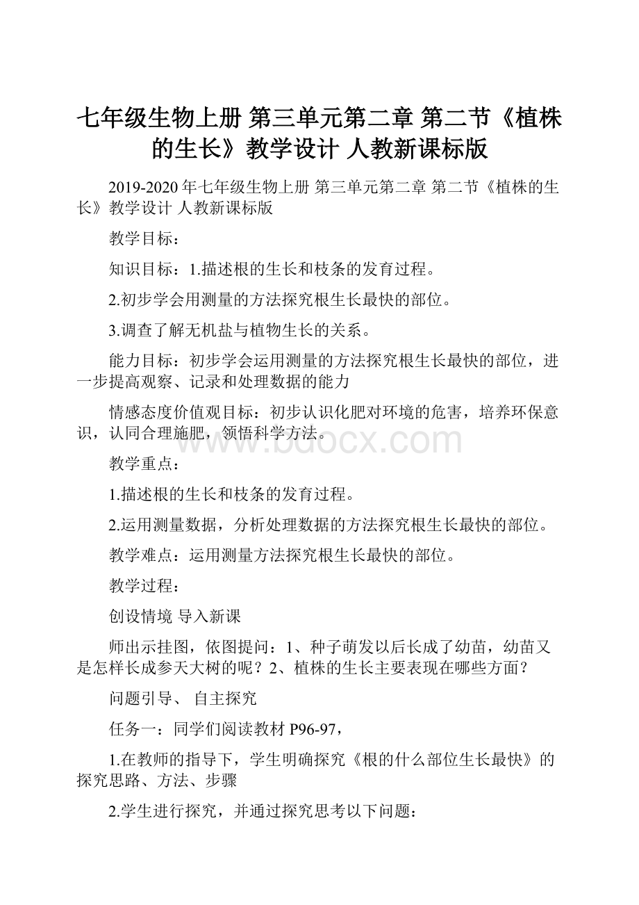 七年级生物上册 第三单元第二章 第二节《植株的生长》教学设计 人教新课标版Word文档下载推荐.docx_第1页