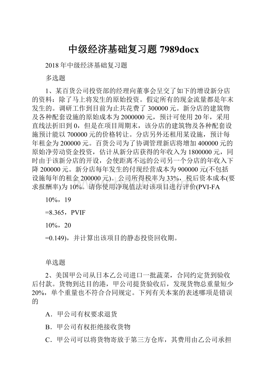 中级经济基础复习题7989docxWord文件下载.docx