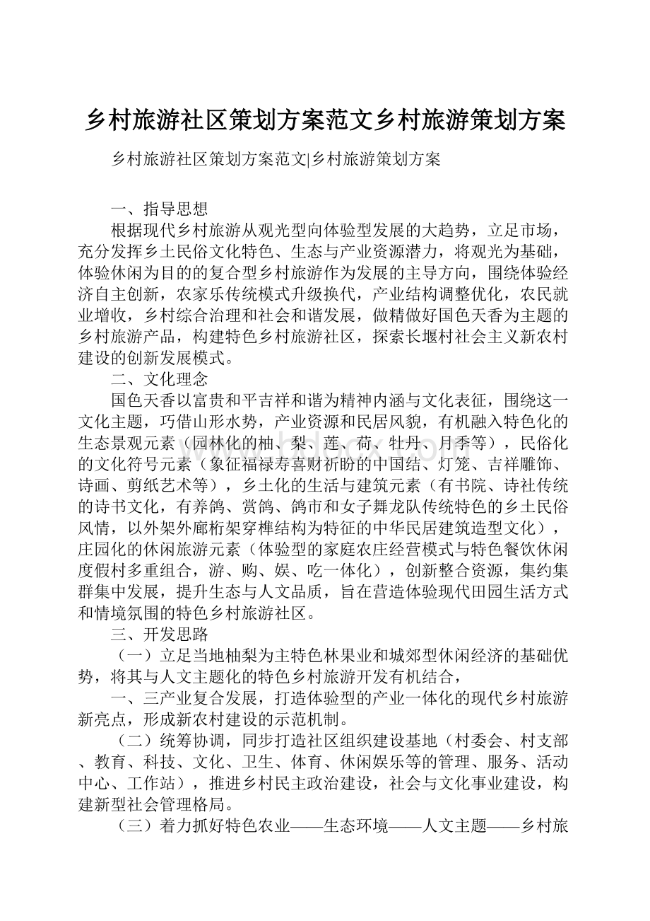 乡村旅游社区策划方案范文乡村旅游策划方案Word文件下载.docx_第1页