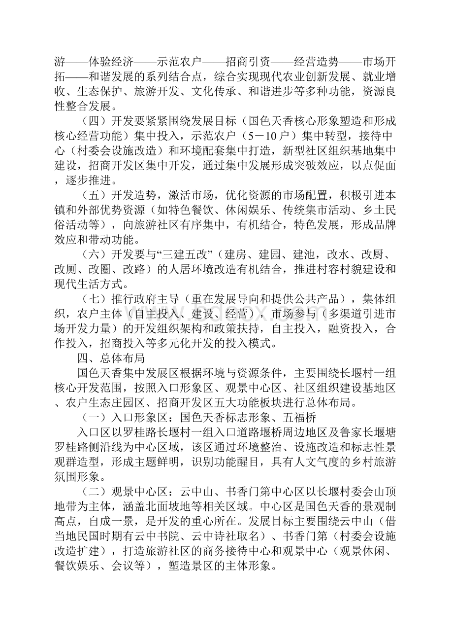 乡村旅游社区策划方案范文乡村旅游策划方案Word文件下载.docx_第2页