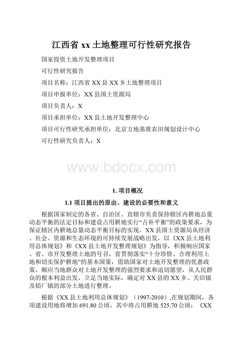 江西省xx土地整理可行性研究报告.docx_第1页