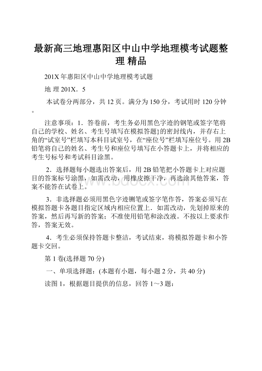 最新高三地理惠阳区中山中学地理模考试题整理 精品Word格式.docx