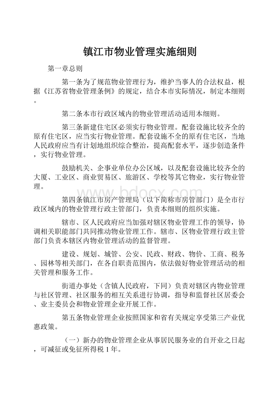 镇江市物业管理实施细则.docx_第1页