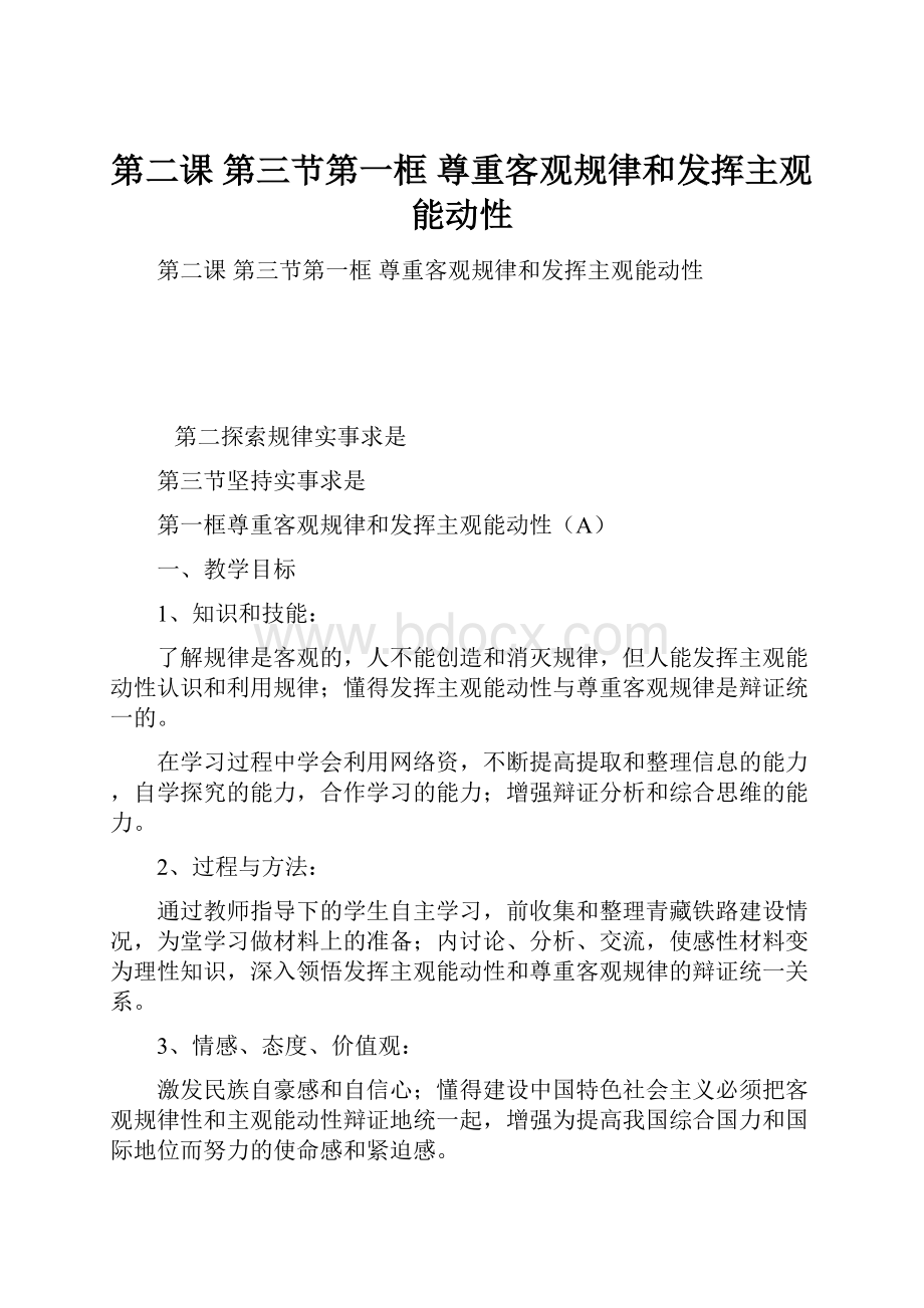 第二课第三节第一框尊重客观规律和发挥主观能动性.docx_第1页