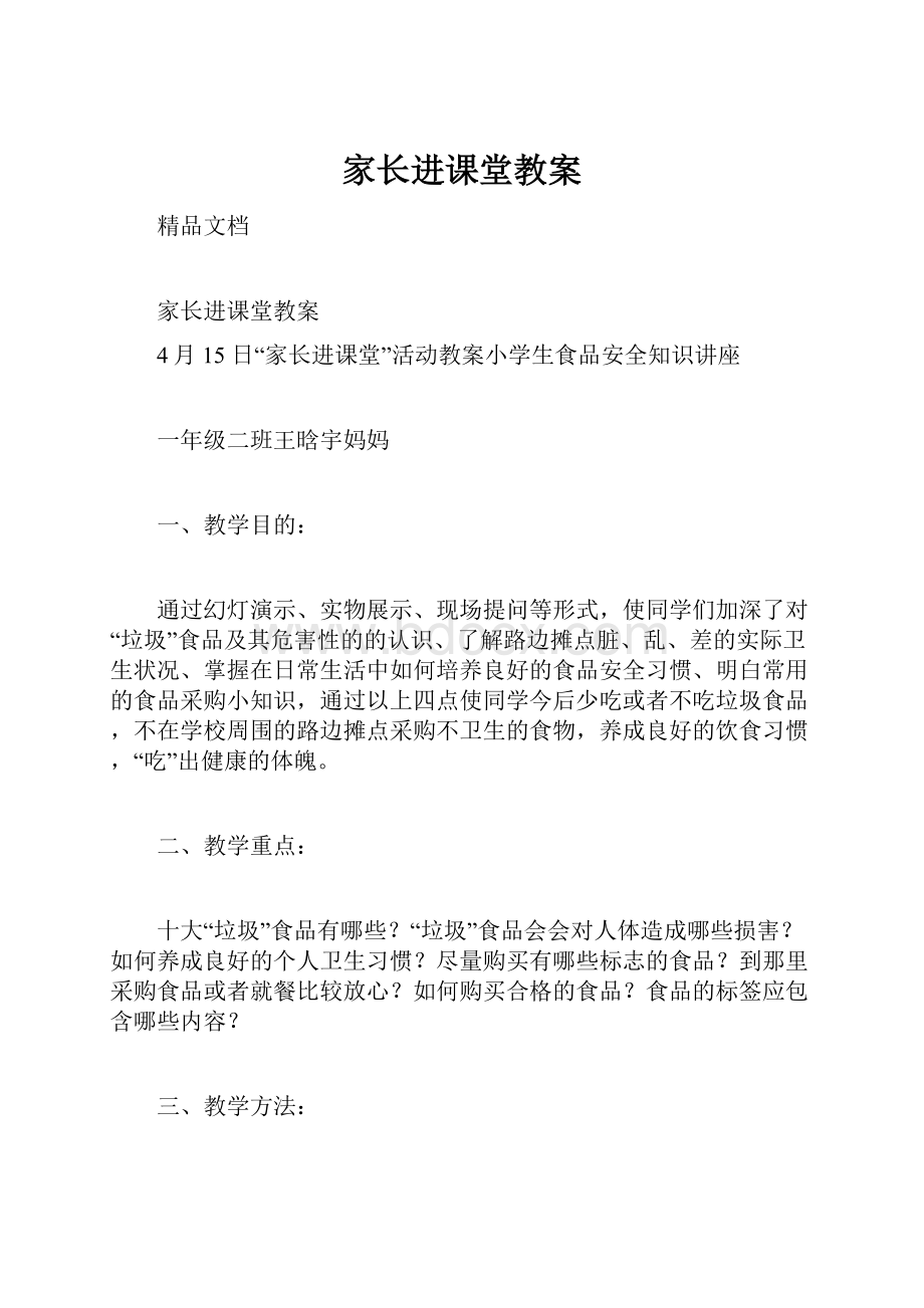 家长进课堂教案Word文件下载.docx