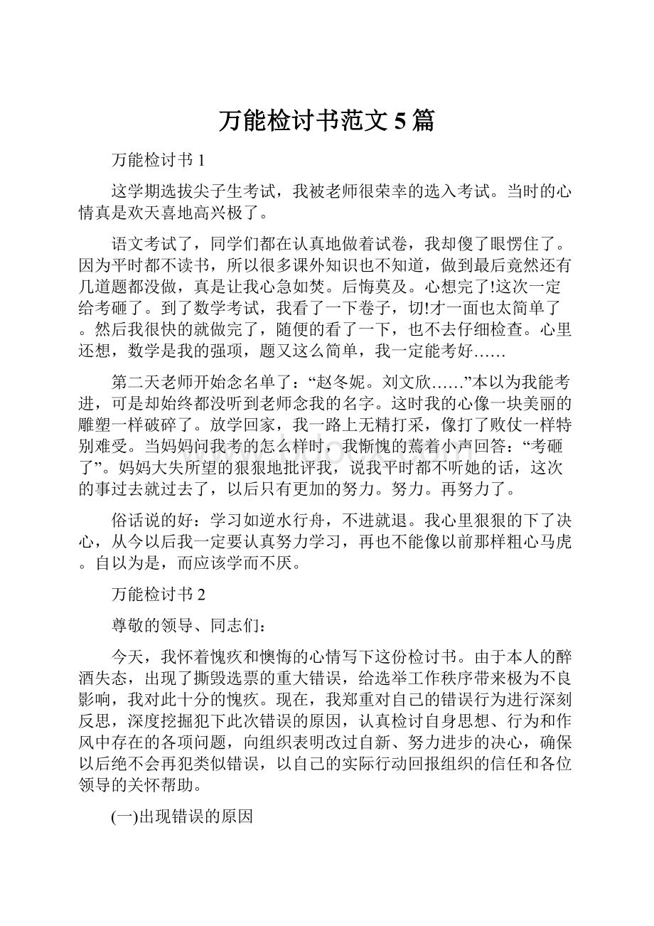 万能检讨书范文5篇Word格式文档下载.docx