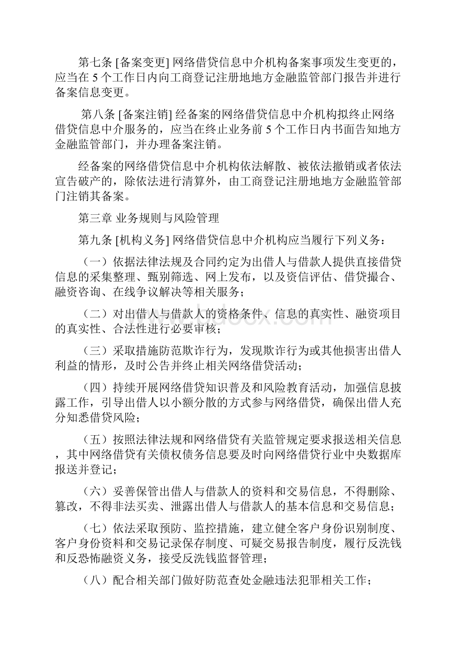 网络借贷信息中介机构业务活动管理暂行办法征求意见稿.docx_第3页