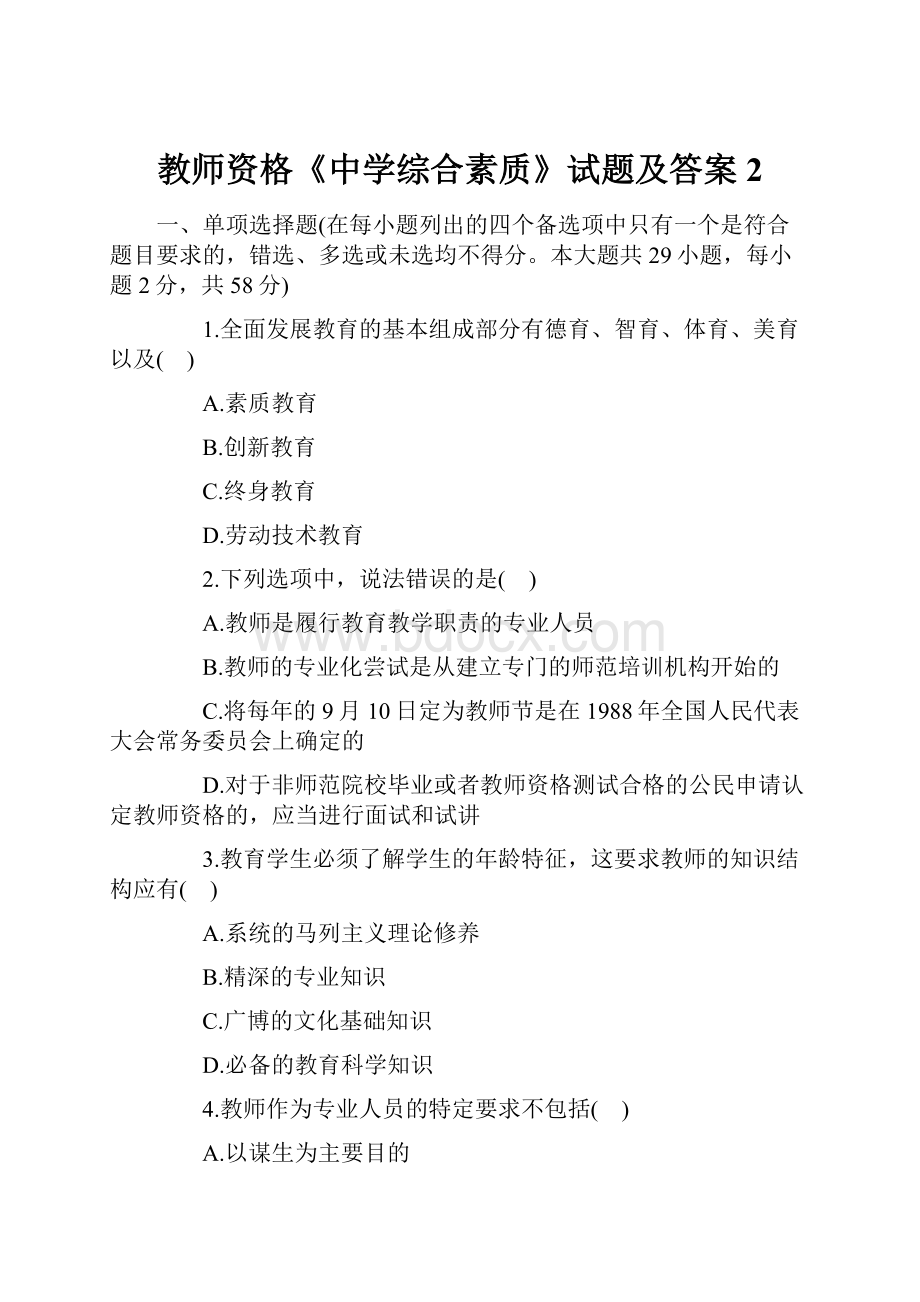 教师资格《中学综合素质》试题及答案2Word文档下载推荐.docx