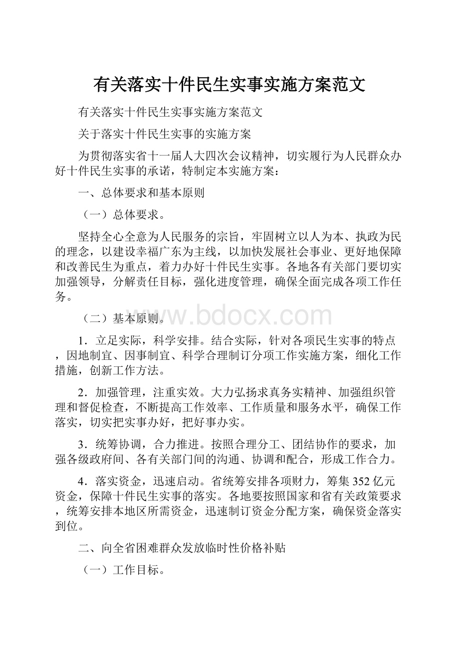 有关落实十件民生实事实施方案范文.docx_第1页