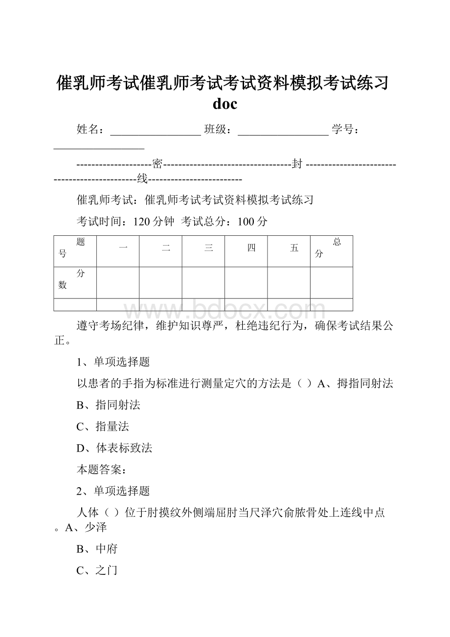 催乳师考试催乳师考试考试资料模拟考试练习doc.docx