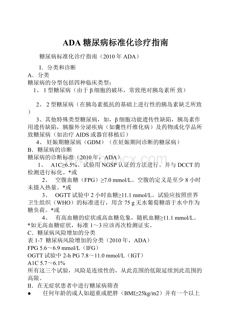 ADA糖尿病标准化诊疗指南文档格式.docx