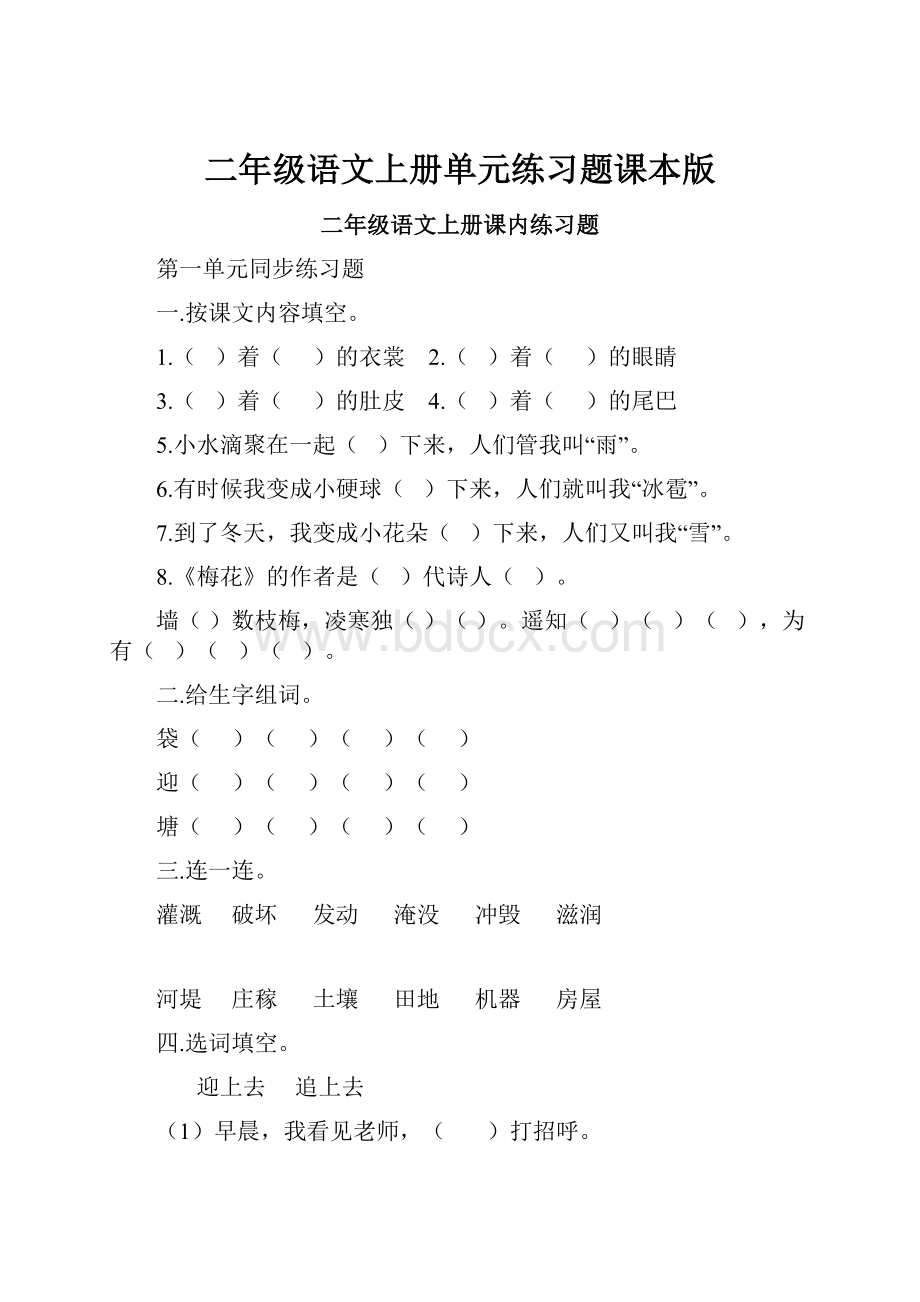 二年级语文上册单元练习题课本版.docx_第1页