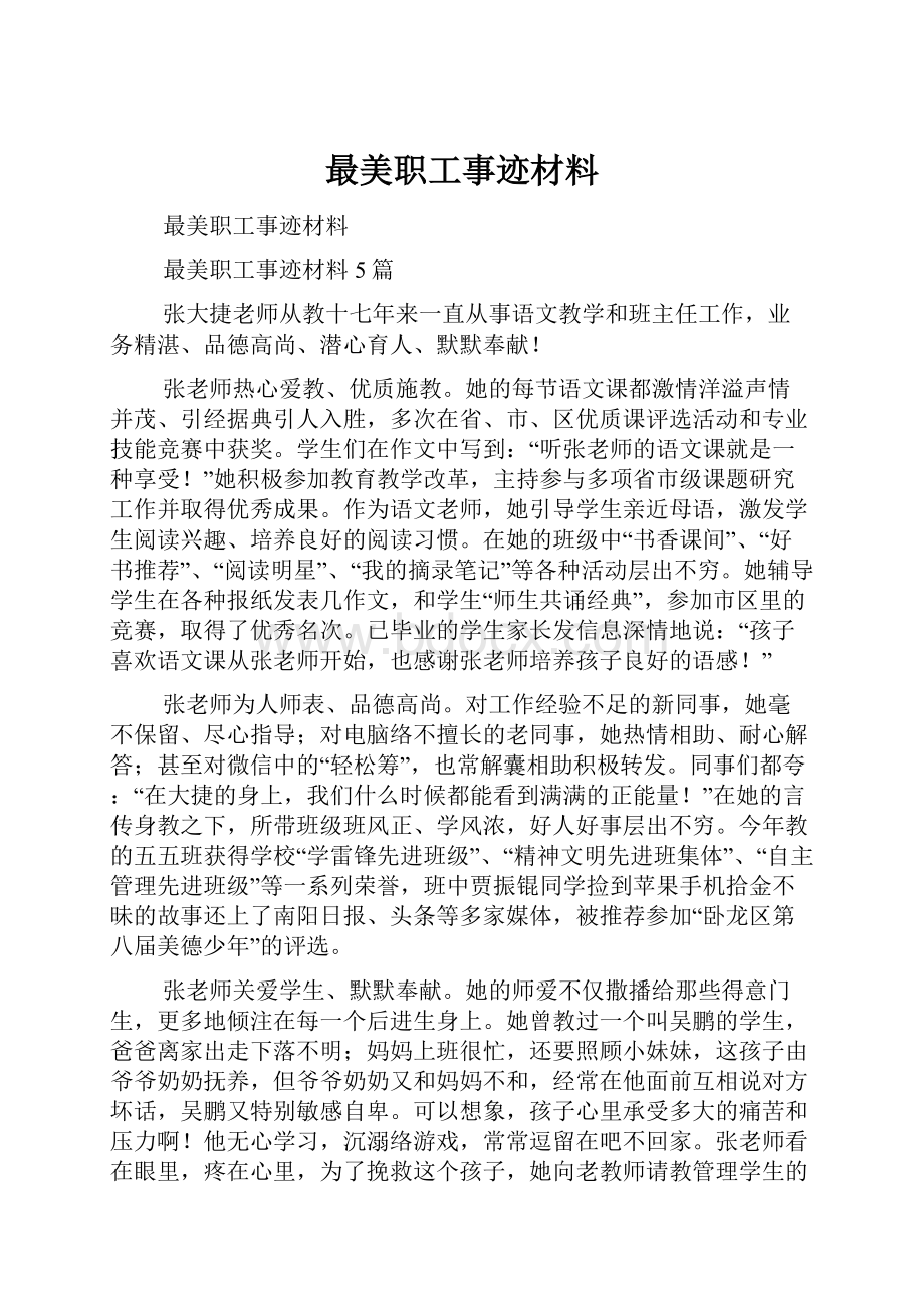 最美职工事迹材料.docx_第1页