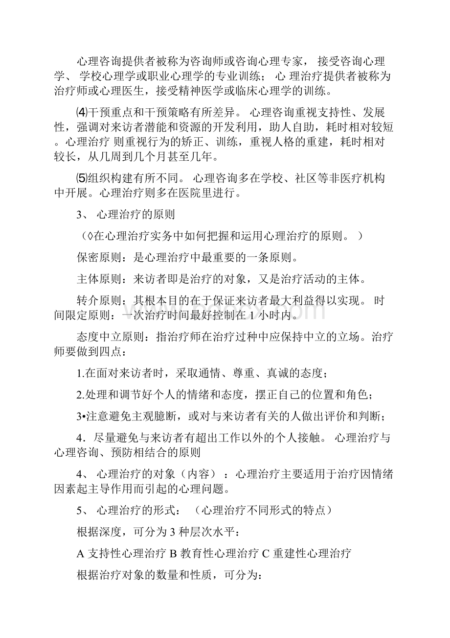 心理治疗重点.docx_第2页