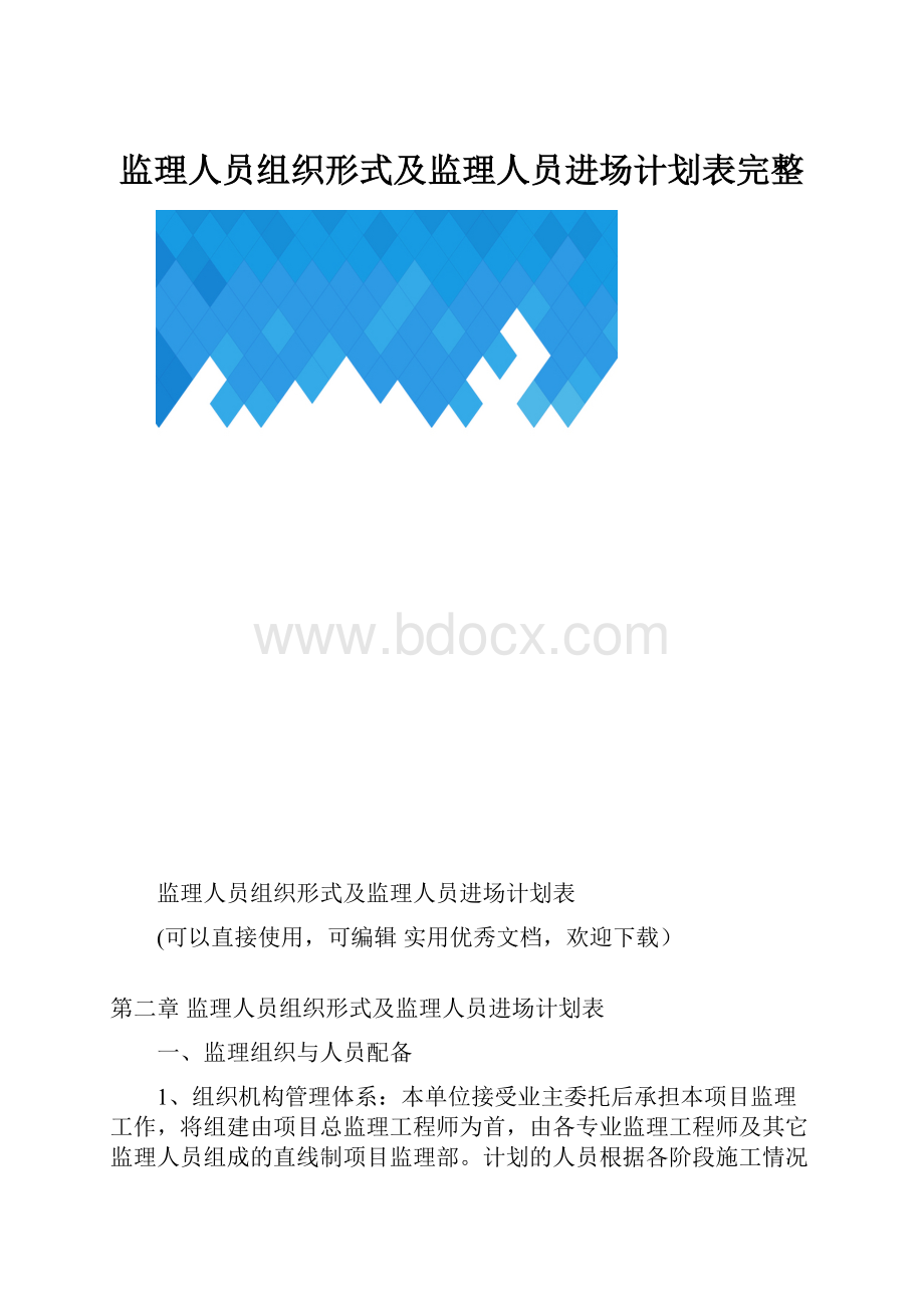 监理人员组织形式及监理人员进场计划表完整.docx