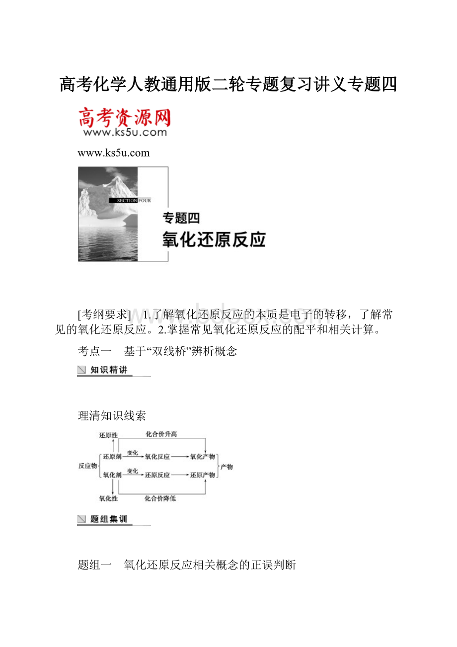 高考化学人教通用版二轮专题复习讲义专题四.docx