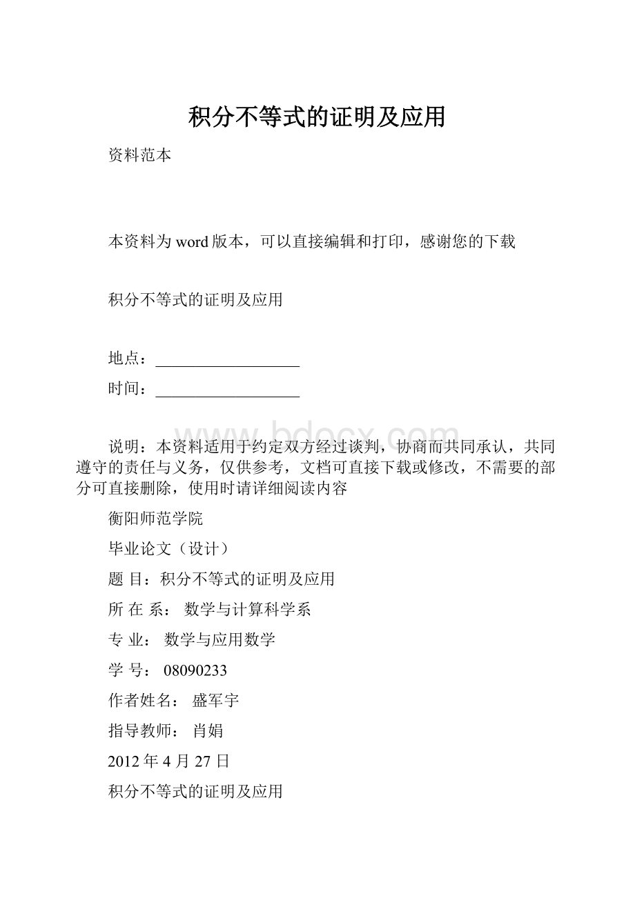 积分不等式的证明及应用Word下载.docx