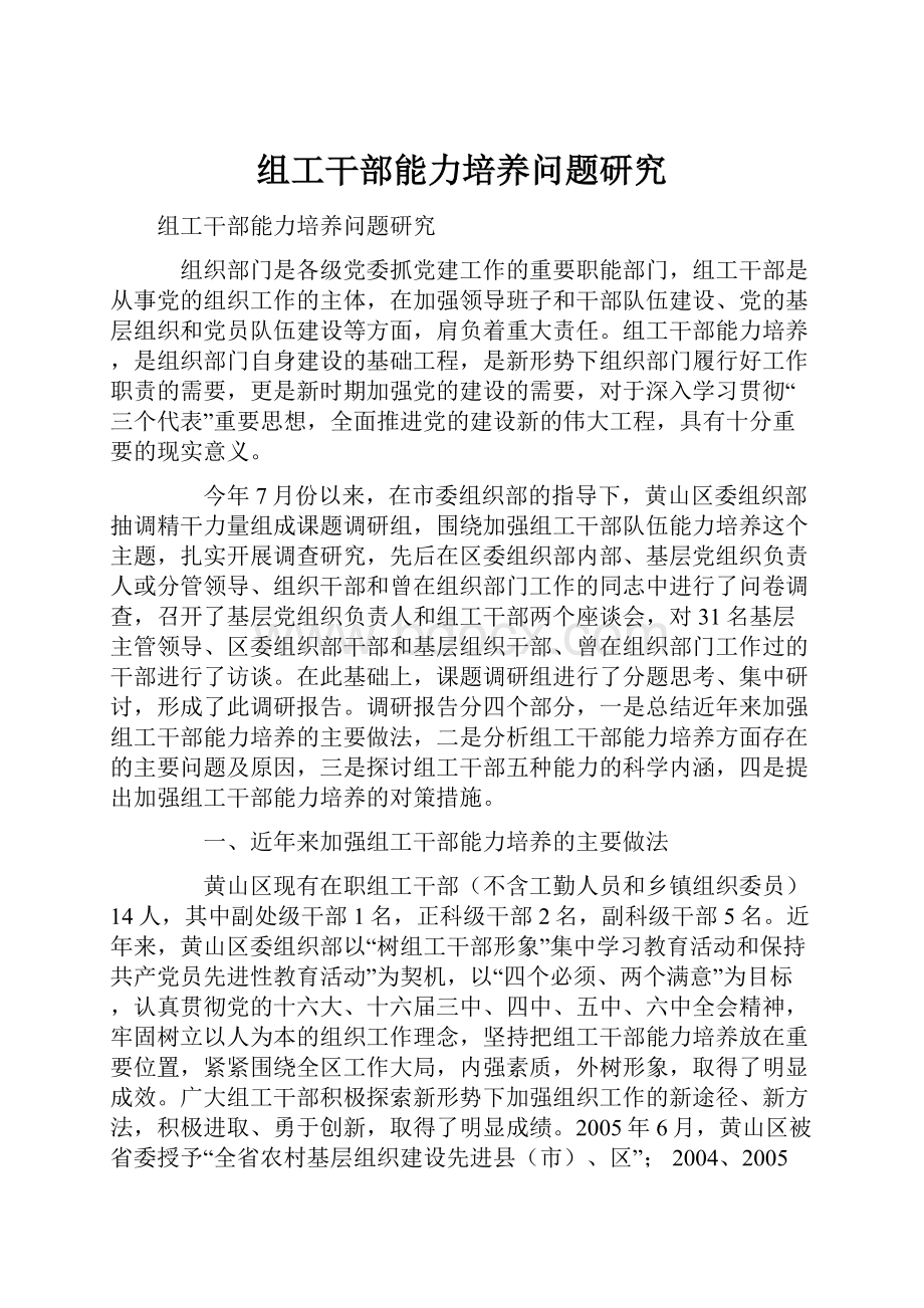 组工干部能力培养问题研究.docx