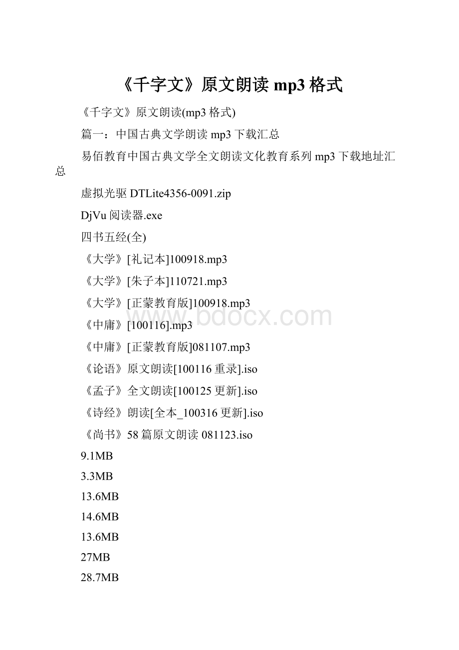 《千字文》原文朗读mp3格式Word下载.docx_第1页