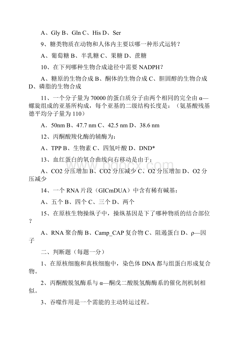 厦门大学生物化学考研真题.docx_第2页