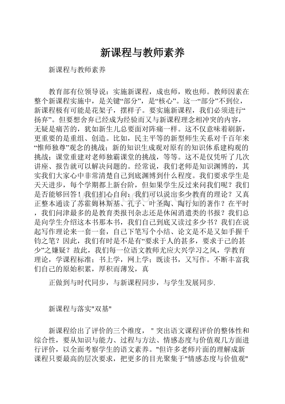 新课程与教师素养.docx_第1页