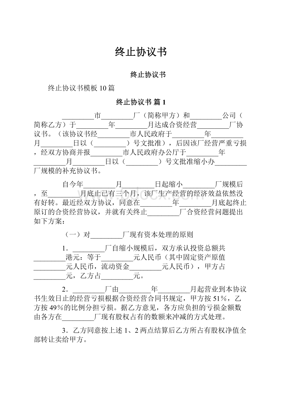 终止协议书Word格式.docx