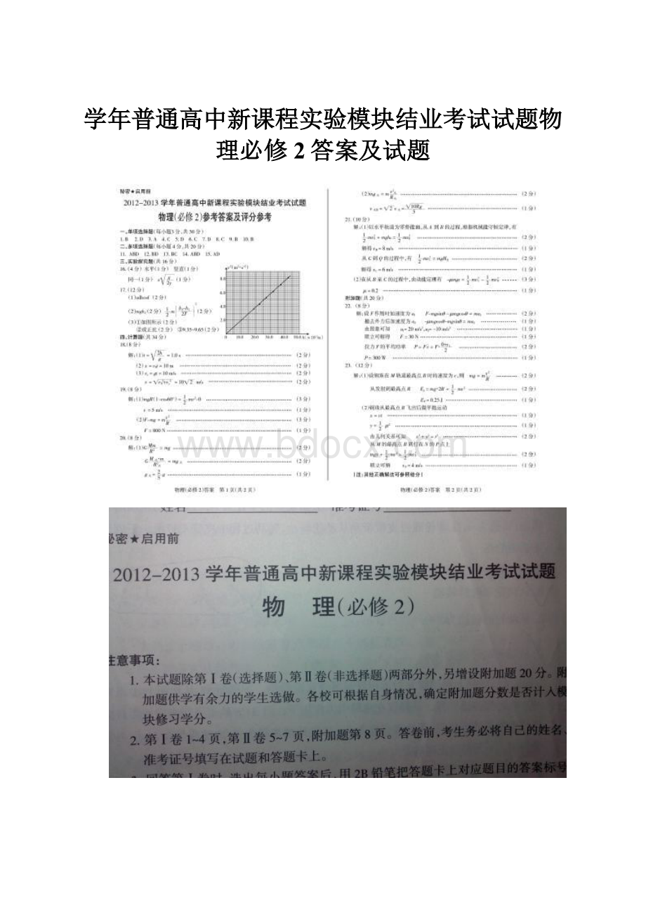 学年普通高中新课程实验模块结业考试试题物理必修2答案及试题.docx_第1页