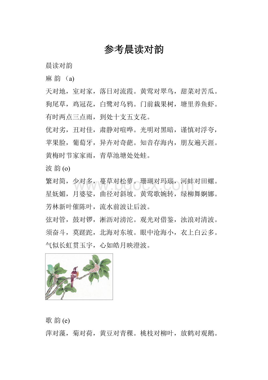 参考晨读对韵.docx