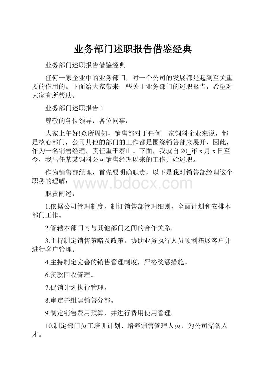 业务部门述职报告借鉴经典.docx_第1页