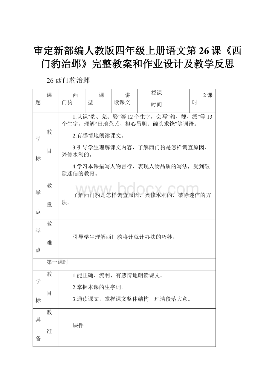 审定新部编人教版四年级上册语文第26课《西门豹治邺》完整教案和作业设计及教学反思.docx