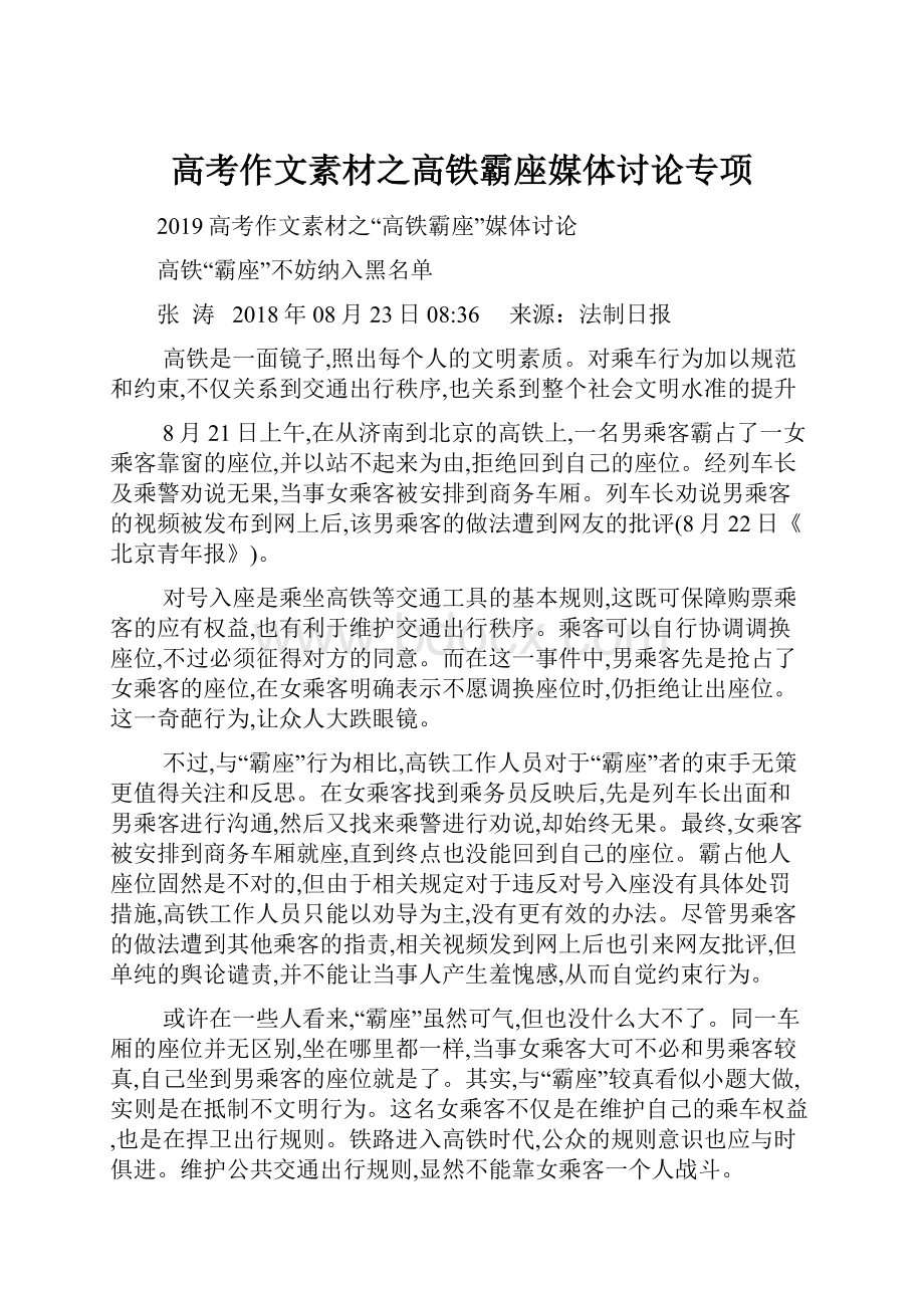 高考作文素材之高铁霸座媒体讨论专项.docx_第1页