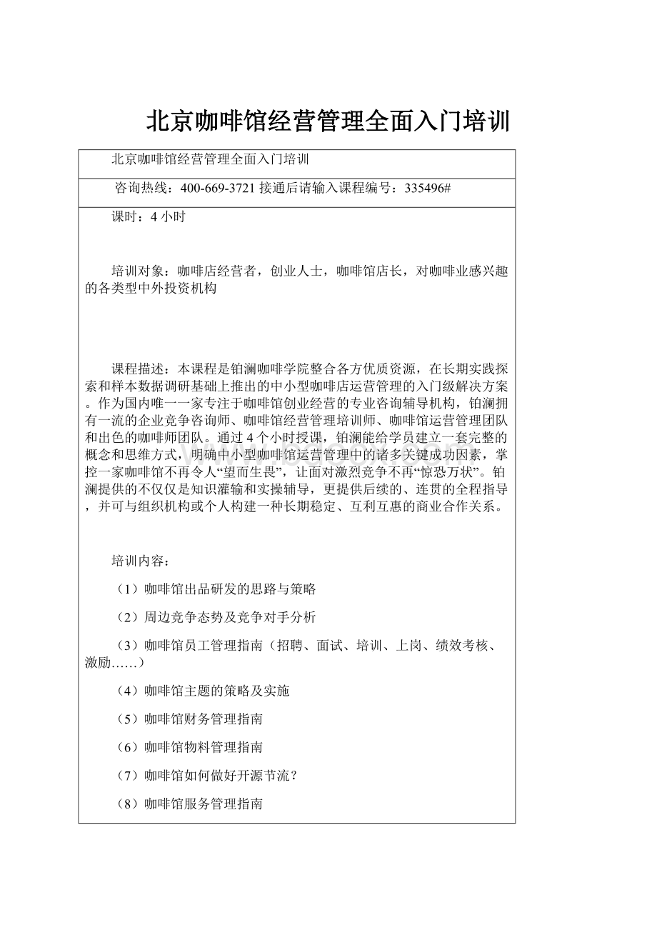 北京咖啡馆经营管理全面入门培训文档格式.docx